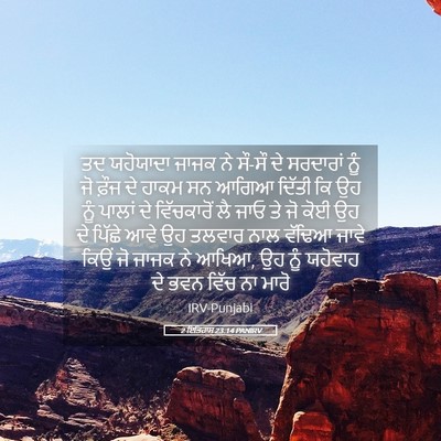 Picture 05 - 2 ਇਤਿਹਾਸ 23:14 PANIRV - ਤਦ ਯਹੋਯਾਦਾ ਜਾਜਕ ਨੇ - Bible Verse Picture