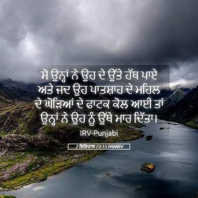 Picture 05 - 2 ਇਤਿਹਾਸ 23:15 PANIRV - ਸੋ ਉਨ੍ਹਾਂ ਨੇ ਉਹ ਦੇ - Bible Verse Picture