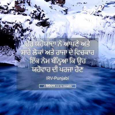 Picture 05 - 2 ਇਤਿਹਾਸ 23:16 PANIRV - ਫੇਰ ਯਹੋਯਾਦਾ ਨੇ - Bible Verse Picture