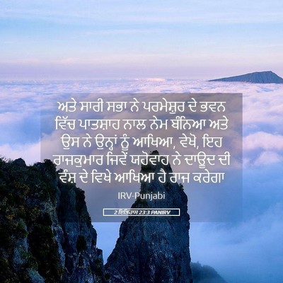 Picture 05 - 2 ਇਤਿਹਾਸ 23:3 PANIRV - ਅਤੇ ਸਾਰੀ ਸਭਾ ਨੇ - Bible Verse Picture