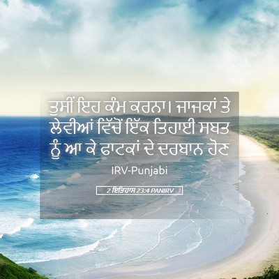 Picture 05 - 2 ਇਤਿਹਾਸ 23:4 PANIRV - ਤੁਸੀਂ ਇਹ ਕੰਮ ਕਰਨਾ। - Bible Verse Picture