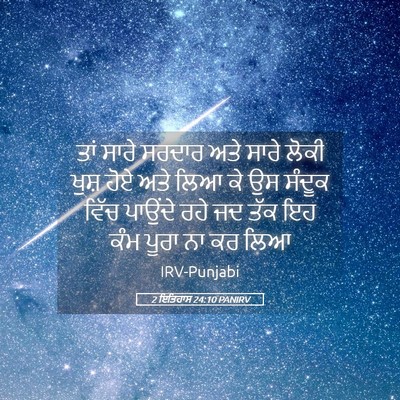 Picture 05 - 2 ਇਤਿਹਾਸ 24:10 PANIRV - ਤਾਂ ਸਾਰੇ ਸਰਦਾਰ ਅਤੇ - Bible Verse Picture