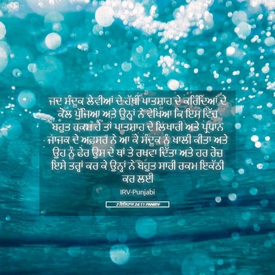 Picture 05 - 2 ਇਤਿਹਾਸ 24:11 PANIRV - ਜਦ ਸੰਦੂਕ ਲੇਵੀਆਂ ਦੇ - Bible Verse Picture