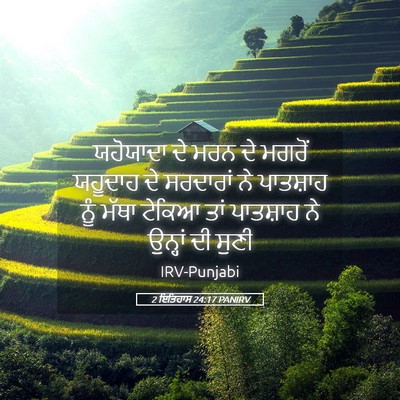 Picture 05 - 2 ਇਤਿਹਾਸ 24:17 PANIRV - ਯਹੋਯਾਦਾ ਦੇ ਮਰਨ ਦੇ - Bible Verse Picture