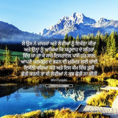 Picture 05 - 2 ਇਤਿਹਾਸ 24:5 PANIRV - ਸੋ ਉਸ ਨੇ ਜਾਜਕਾਂ ਅਤੇ - Bible Verse Picture