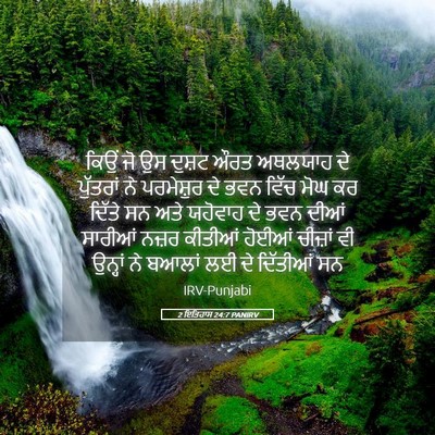 Picture 05 - 2 ਇਤਿਹਾਸ 24:7 PANIRV - ਕਿਉਂ ਜੋ ਉਸ ਦੁਸ਼ਟ - Bible Verse Picture