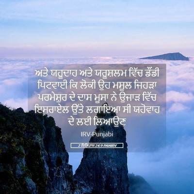 Picture 05 - 2 ਇਤਿਹਾਸ 24:9 PANIRV - ਅਤੇ ਯਹੂਦਾਹ ਅਤੇ - Bible Verse Picture