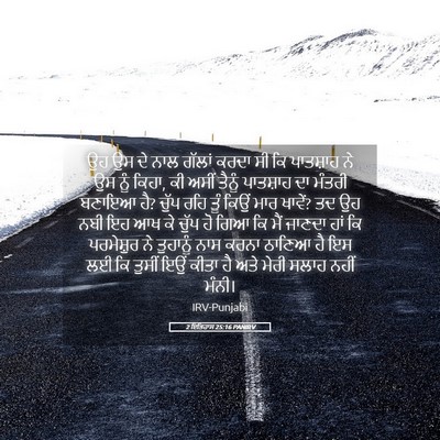 Picture 05 - 2 ਇਤਿਹਾਸ 25:16 PANIRV - ਉਹ ਉਸ ਦੇ ਨਾਲ ਗੱਲਾਂ - Bible Verse Picture