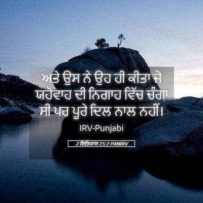 Picture 05 - 2 ਇਤਿਹਾਸ 25:2 PANIRV - ਅਤੇ ਉਸ ਨੇ ਉਹ ਹੀ - Bible Verse Picture