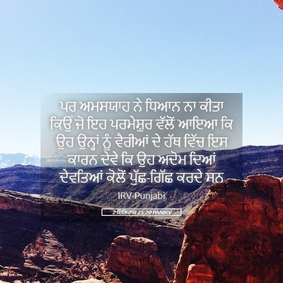 Picture 05 - 2 ਇਤਿਹਾਸ 25:20 PANIRV - ਪਰ ਅਮਸਯਾਹ ਨੇ ਧਿਆਨ - Bible Verse Picture