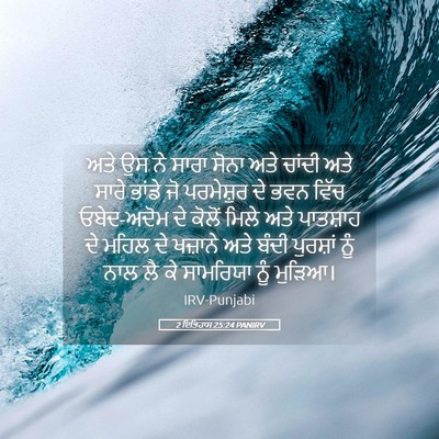 Picture 05 - 2 ਇਤਿਹਾਸ 25:24 PANIRV - ਅਤੇ ਉਸ ਨੇ ਸਾਰਾ ਸੋਨਾ - Bible Verse Picture