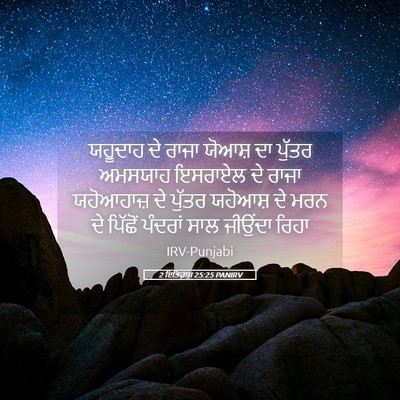 Picture 05 - 2 ਇਤਿਹਾਸ 25:25 PANIRV - ਯਹੂਦਾਹ ਦੇ ਰਾਜਾ - Bible Verse Picture