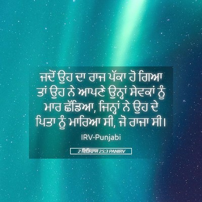 Picture 05 - 2 ਇਤਿਹਾਸ 25:3 PANIRV - ਜਦੋਂ ਉਹ ਦਾ ਰਾਜ ਪੱਕਾ - Bible Verse Picture