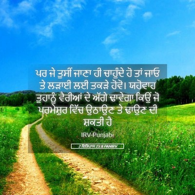 Picture 05 - 2 ਇਤਿਹਾਸ 25:8 PANIRV - ਪਰ ਜੇ ਤੁਸੀਂ ਜਾਣਾ ਹੀ - Bible Verse Picture