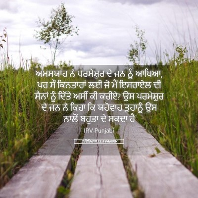 Picture 05 - 2 ਇਤਿਹਾਸ 25:9 PANIRV - ਅਮਸਯਾਹ ਨੇ - Bible Verse Picture