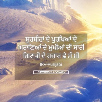 Picture 05 - 2 ਇਤਿਹਾਸ 26:12 PANIRV - ਸੂਰਬੀਰਾਂ ਦੇ - Bible Verse Picture