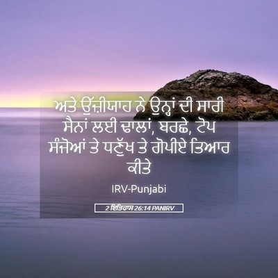 Picture 05 - 2 ਇਤਿਹਾਸ 26:14 PANIRV - ਅਤੇ ਉੱਜ਼ੀਯਾਹ ਨੇ - Bible Verse Picture