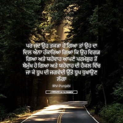 Picture 05 - 2 ਇਤਿਹਾਸ 26:16 PANIRV - ਪਰ ਜਦ ਉਹ ਤਕੜਾ ਹੋ - Bible Verse Picture