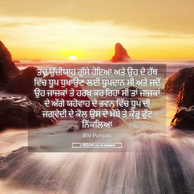 Picture 05 - 2 ਇਤਿਹਾਸ 26:19 PANIRV - ਤਦ ਉੱਜ਼ੀਯਾਹ ਗੁੱਸੇ - Bible Verse Picture