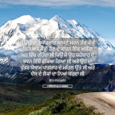 Picture 05 - 2 ਇਤਿਹਾਸ 26:21 PANIRV - ਸੋ ਉੱਜ਼ੀਯਾਹ - Bible Verse Picture