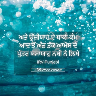 Picture 05 - 2 ਇਤਿਹਾਸ 26:22 PANIRV - ਅਤੇ ਉੱਜ਼ੀਯਾਹ ਦੇ - Bible Verse Picture
