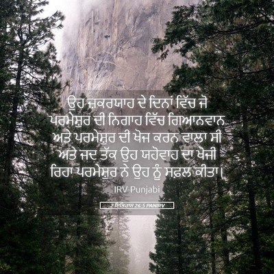 Picture 05 - 2 ਇਤਿਹਾਸ 26:5 PANIRV - ਉਹ ਜ਼ਕਰਯਾਹ ਦੇ - Bible Verse Picture