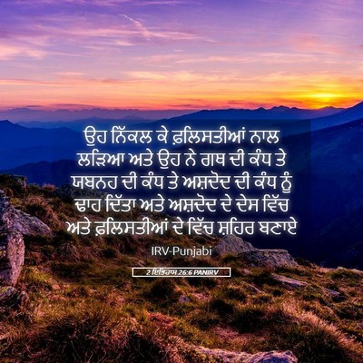 Picture 05 - 2 ਇਤਿਹਾਸ 26:6 PANIRV - ਉਹ ਨਿੱਕਲ ਕੇ - Bible Verse Picture