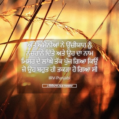 Picture 05 - 2 ਇਤਿਹਾਸ 26:8 PANIRV - ਅਤੇ ਅੰਮੋਨੀਆਂ ਨੇ - Bible Verse Picture