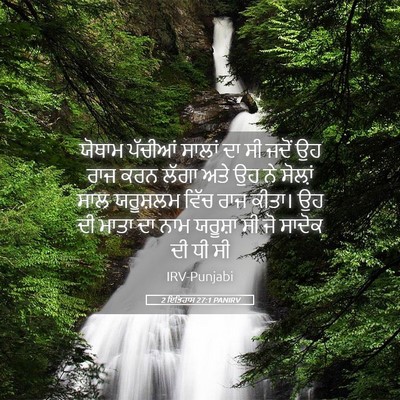 Picture 05 - 2 ਇਤਿਹਾਸ 27:1 PANIRV - ਯੋਥਾਮ ਪੱਚੀਆਂ - Bible Verse Picture