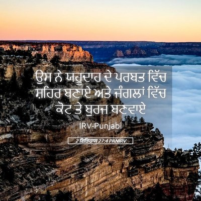 Picture 05 - 2 ਇਤਿਹਾਸ 27:4 PANIRV - ਉਸ ਨੇ ਯਹੂਦਾਹ ਦੇ - Bible Verse Picture