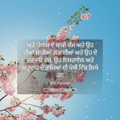 Picture 05 - 2 ਇਤਿਹਾਸ 27:7 PANIRV - ਅਤੇ ਯੋਥਾਮ ਦੇ ਬਾਕੀ - Bible Verse Picture