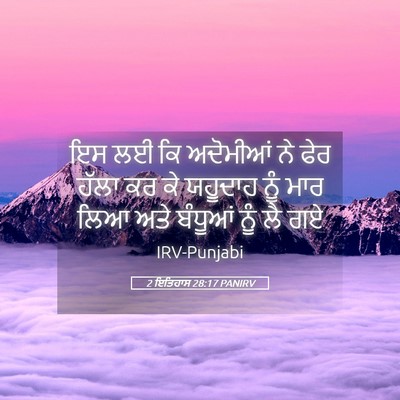 Picture 05 - 2 ਇਤਿਹਾਸ 28:17 PANIRV - ਇਸ ਲਈ ਕਿ ਅਦੋਮੀਆਂ ਨੇ - Bible Verse Picture
