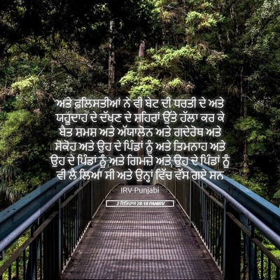 Picture 05 - 2 ਇਤਿਹਾਸ 28:18 PANIRV - ਅਤੇ ਫ਼ਲਿਸਤੀਆਂ ਨੇ - Bible Verse Picture