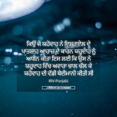 Picture 05 - 2 ਇਤਿਹਾਸ 28:19 PANIRV - ਕਿਉਂ ਜੋ ਯਹੋਵਾਹ ਨੇ - Bible Verse Picture