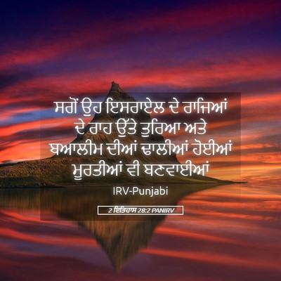 Picture 05 - 2 ਇਤਿਹਾਸ 28:2 PANIRV - ਸਗੋਂ ਉਹ ਇਸਰਾਏਲ ਦੇ - Bible Verse Picture