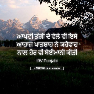 Picture 05 - 2 ਇਤਿਹਾਸ 28:22 PANIRV - ਆਪਣੀ ਤੰਗੀ ਦੇ ਵੇਲੇ - Bible Verse Picture