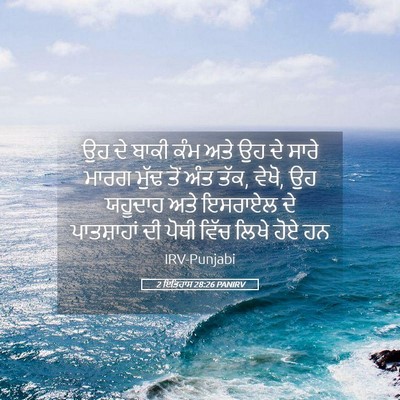 Picture 05 - 2 ਇਤਿਹਾਸ 28:26 PANIRV - ਉਹ ਦੇ ਬਾਕੀ ਕੰਮ ਅਤੇ - Bible Verse Picture