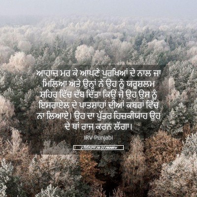 Picture 05 - 2 ਇਤਿਹਾਸ 28:27 PANIRV - ਆਹਾਜ਼ ਮਰ ਕੇ ਆਪਣੇ - Bible Verse Picture