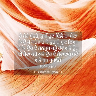 Picture 05 - 2 ਇਤਿਹਾਸ 29:11 PANIRV - ਹੇ ਮੇਰੇ ਪੁੱਤਰੋ, - Bible Verse Picture