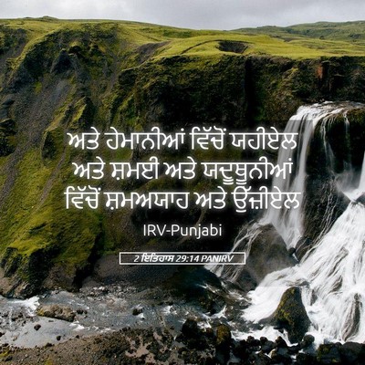 Picture 05 - 2 ਇਤਿਹਾਸ 29:14 PANIRV - ਅਤੇ ਹੇਮਾਨੀਆਂ - Bible Verse Picture