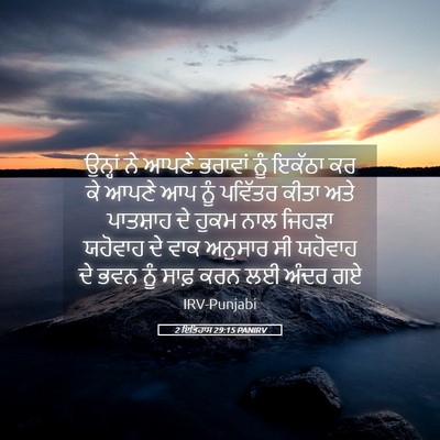 Picture 05 - 2 ਇਤਿਹਾਸ 29:15 PANIRV - ਉਨ੍ਹਾਂ ਨੇ ਆਪਣੇ - Bible Verse Picture