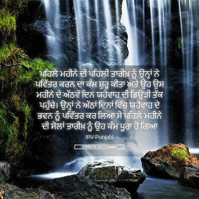 Picture 05 - 2 ਇਤਿਹਾਸ 29:17 PANIRV - ਪਹਿਲੇ ਮਹੀਨੇ ਦੀ - Bible Verse Picture