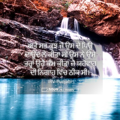 Picture 05 - 2 ਇਤਿਹਾਸ 29:2 PANIRV - ਅਤੇ ਸਭ ਕੁਝ ਜੋ ਉਸ ਦੇ - Bible Verse Picture