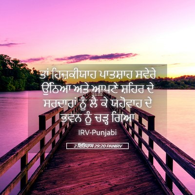 Picture 05 - 2 ਇਤਿਹਾਸ 29:20 PANIRV - ਤਾਂ ਹਿਜ਼ਕੀਯਾਹ - Bible Verse Picture