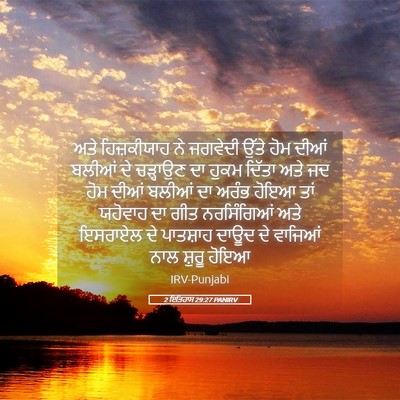 Picture 05 - 2 ਇਤਿਹਾਸ 29:27 PANIRV - ਅਤੇ ਹਿਜ਼ਕੀਯਾਹ ਨੇ - Bible Verse Picture