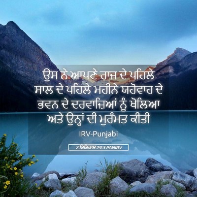 Picture 05 - 2 ਇਤਿਹਾਸ 29:3 PANIRV - ਉਸ ਨੇ ਆਪਣੇ ਰਾਜ ਦੇ - Bible Verse Picture