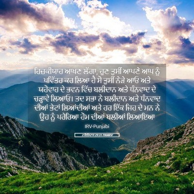 Picture 05 - 2 ਇਤਿਹਾਸ 29:31 PANIRV - ਹਿਜ਼ਕੀਯਾਹ ਆਖਣ - Bible Verse Picture