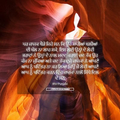 Picture 05 - 2 ਇਤਿਹਾਸ 29:34 PANIRV - ਪਰ ਜਾਜਕ ਥੋੜੇ ਜਿਹੇ - Bible Verse Picture
