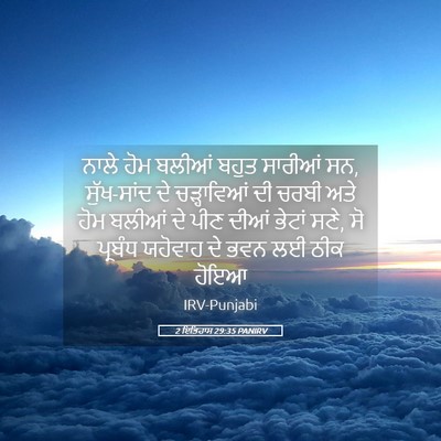 Picture 05 - 2 ਇਤਿਹਾਸ 29:35 PANIRV - ਨਾਲੇ ਹੋਮ ਬਲੀਆਂ - Bible Verse Picture