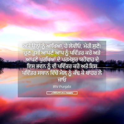 Picture 05 - 2 ਇਤਿਹਾਸ 29:5 PANIRV - ਅਤੇ ਉਨ੍ਹਾਂ ਨੂੰ - Bible Verse Picture